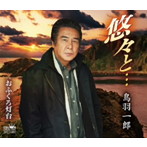 鳥羽一郎/悠々と…
