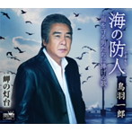 鳥羽一郎/海の防人-海を守る男たちに捧げる歌-