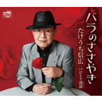 たけうち信広/バラのささやき