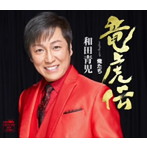 和田青児/竜虎伝