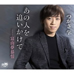 つかさ学/あの人を追いかけて