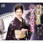 松永ひとみ/堰堤の匠