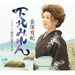長保有紀/下北みれん