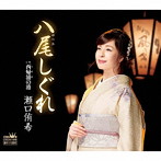 瀬口侑希/八尾しぐれ