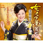 美山京子/女の人生夢舞台