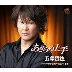 五条哲也/あきらめ上手