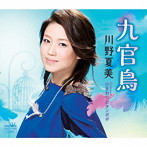 川野夏美/九官鳥