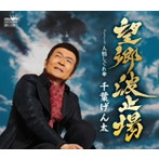 千葉げん太/望郷波止場