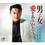 北川大介/男と女/愛をありがとう