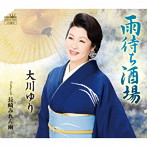 大川ゆり/雨待ち酒場