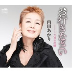 内田あかり/お行きなさい
