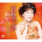 キム・ヨンジャ/哀愁の酒