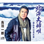鳥羽一郎/北海夫婦唄
