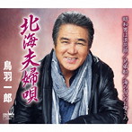 鳥羽一郎/北海夫婦唄（スペシャル盤）