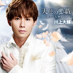 川上大輔/天使の悪戯〜消えて 行かないで〜（TYPE-A）