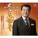 里見浩太朗/母を慕いて