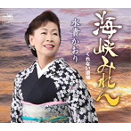 水貴かおり/海峡みれん