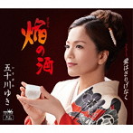 五十川ゆき/焔の酒