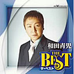 和田青児/ザ・ベスト