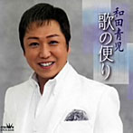 和田青児−歌の便り「演歌海道」−