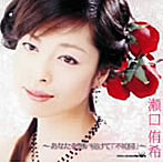 瀬口侑希/瀬口侑希-あなたを想い続けて「不如帰」-