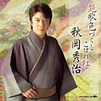 秋岡秀治/秋岡秀治-艶歌色づくし「こぼれ紅」-