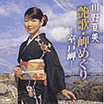 川野夏美/艶歌・岬めぐり-室戸岬-