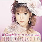 花咲ゆき美/花咲ゆき美ファースト・コレクション〜海峡雨情〜