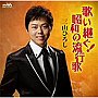 三山ひろし/歌い継ぐ!昭和の流行歌