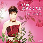 キム・ヨンジャ/10人の恋する女たち