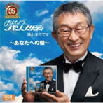 道上洋三/おはようパーソナリティ道上洋三です 35周年記念〜あなたへの朝〜
