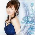 瀬口侑希/瀬口侑希 ベスト12〜楽園・三春の桜〜