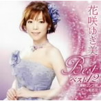 花咲ゆき美/花咲ゆき美 ベスト12〜津軽リンゴ節・冬恋花〜