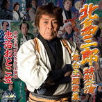 北島三郎/北島三郎特別公演 舞台主題歌集