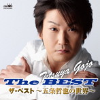 五条哲也/ザ・ベスト〜五条哲也の世界〜
