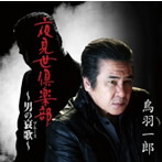 鳥羽一郎/夜見世倶楽部〜男の哀歌〜