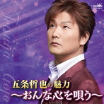 五条哲也/五条哲也の魅力〜おんな心を唄う〜