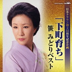 笹みどり/日本クラウン創立55周年企画「下町育ち」笹みどりベスト