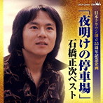 石橋正次/日本クラウン創立55周年企画「夜明けの停車場」石橋正次ベスト