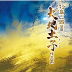 北島三郎/北島三郎歌唱「大地土子（だいちとこ）作品集」