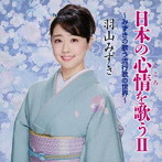 羽山みずき/日本の心情を歌うII〜みずきの歌う流行歌の世界〜