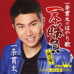 一条貫太/一条貫太の演歌一本勝負 その一