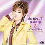 山口かおる/山口かおる歌謡曲集3 〜VOICE〜