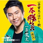 一条貫太/一条貫太のはやり歌一本勝負 其の弐