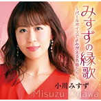 小川みすず/みすずの縁歌〜パールボイスでよみがえる名曲たち〜