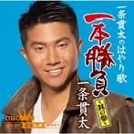 一条貫太/一条貫太のはやり歌一本勝負 〜其の参〜