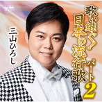 三山ひろし/歌い継ぐ！日本の流行歌パート2