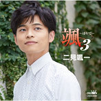 二見颯一/颯 〜はやて〜 3