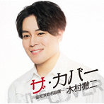 木村徹二/ザ・カバー 〜昭和演歌名曲選〜