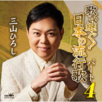 三山ひろし/歌い継ぐ！日本の流行歌 パート4